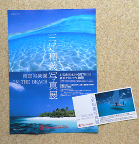 南国の楽園 ON THE BEACH」三好和義写真展: 'Aua Tiare i AO